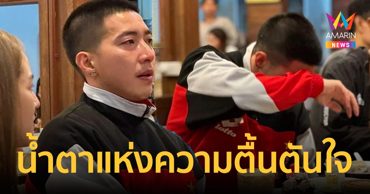 “โตโน่” หลั่งน้ำตาแห่งความตื้นตัน หลังได้รับกำลังใจจากชาวนครพนมก่อนว่ายน้ำข้ามโขง