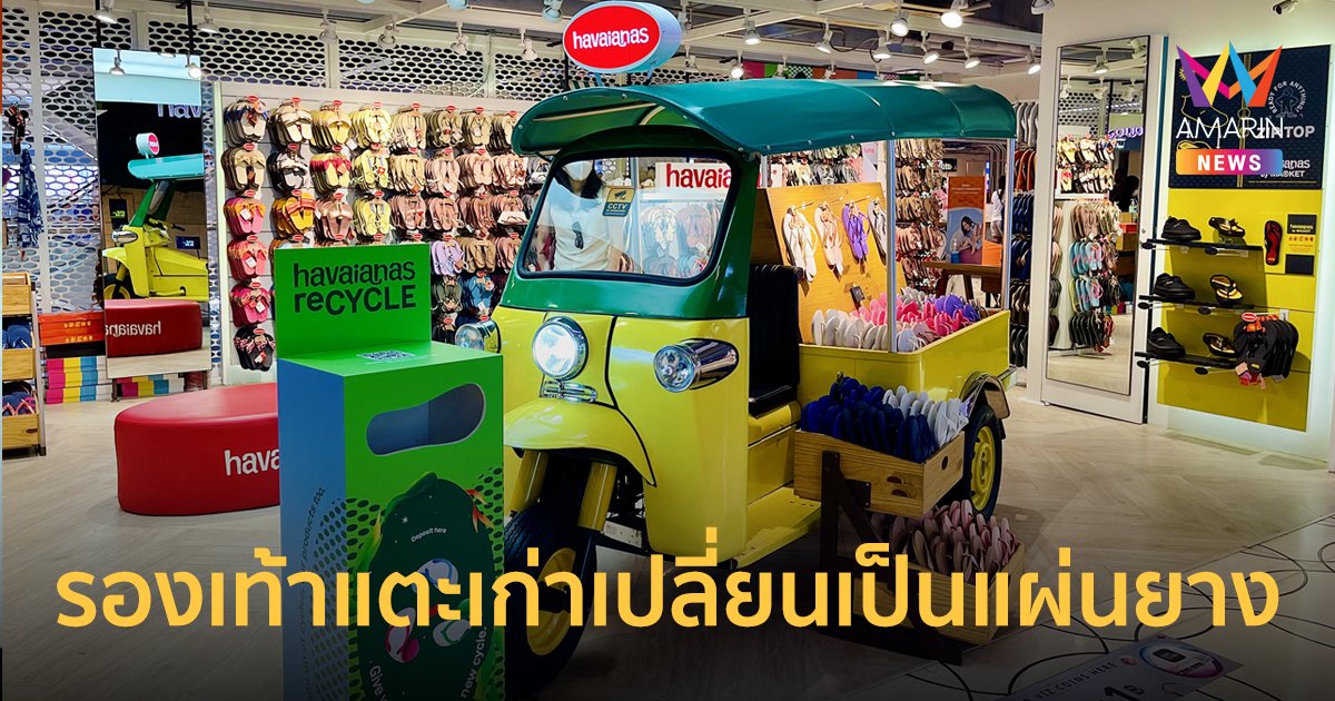 ฮาวายานัส ชวนนำรองเท้าแตะเก่า มาเปลี่ยนเป็นแผ่นยางสำหรับสนามเด็กเล่น