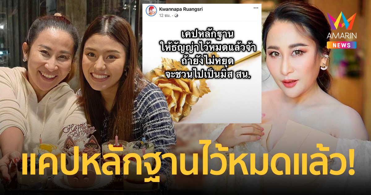 “ลาล่า” แคปหลักฐานให้ “ธัญญ่า” หมดแล้ว! ลั่นถ้ายังไม่หยุดจะชวนไปเป็นมิส สน.