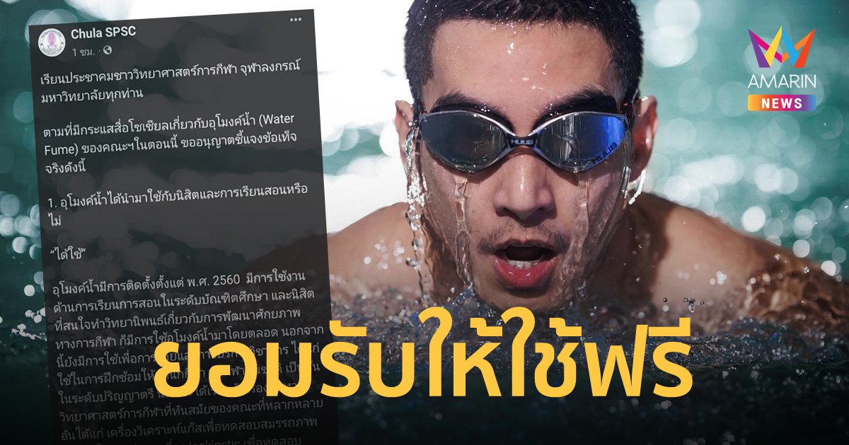 จุฬาฯ ยอมรับอนุญาตให้ "โตโน่" ใช้อุโมงค์น้ำ โดยยกเว้นค่าใช้จ่ายเป็นกรณีพิเศษ