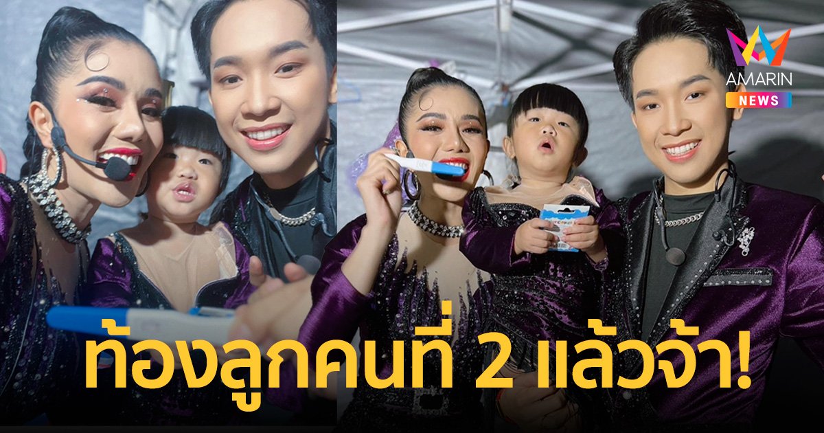 หมอลำชื่อดัง “แพรวพราว แสงทอง” แจ้งข่าวดีกำลังตั้งท้องลูกคนที่ 2 แล้ว
