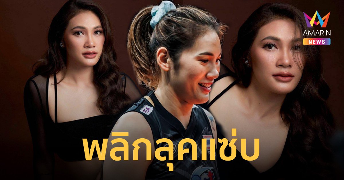 แซ่บซ่อนรูป "เตย หัตถยา" ลูกยางสาวไทย พลิกลุคสวมบทนางแบบควบตำแหน่งซีอีโอ