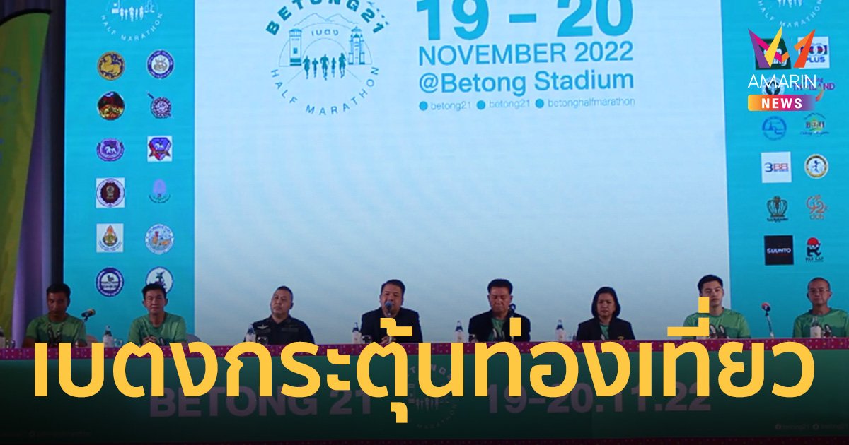 กระตุ้นท่องเที่ยว-เศรษฐกิจท้องถิ่น จัดงานวิ่ง “เบตง ฮาล์ฟ มาราธอน 21” 19 -20 พ.ย.นี้