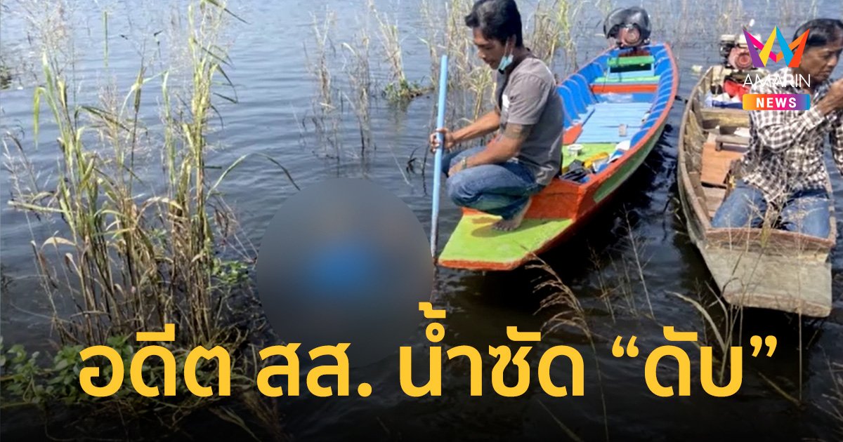 อดีต สส.นครสวรรค์ บึ่งเก๋งฝ่าน้ำเชี่ยวไม่พ้น จมหายทั้งคัน