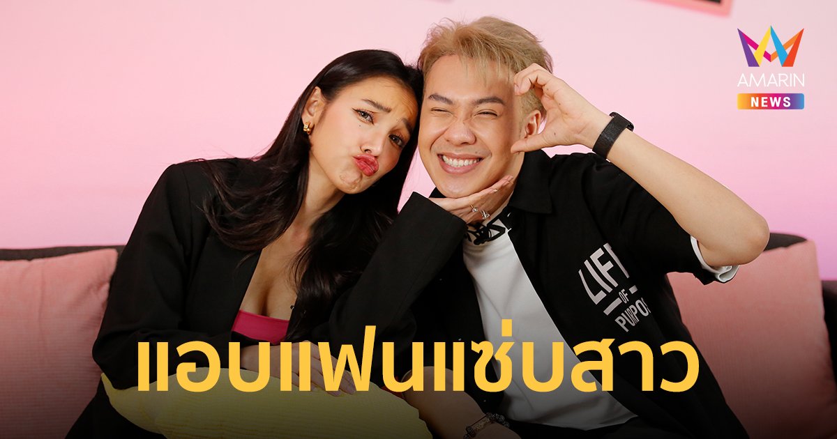 "ตั้ม วราวุธ" เปิดมหากาพย์วีรกรรมรักสนุก แอบแฟนแซ่บสาวจนได้เรื่อง!