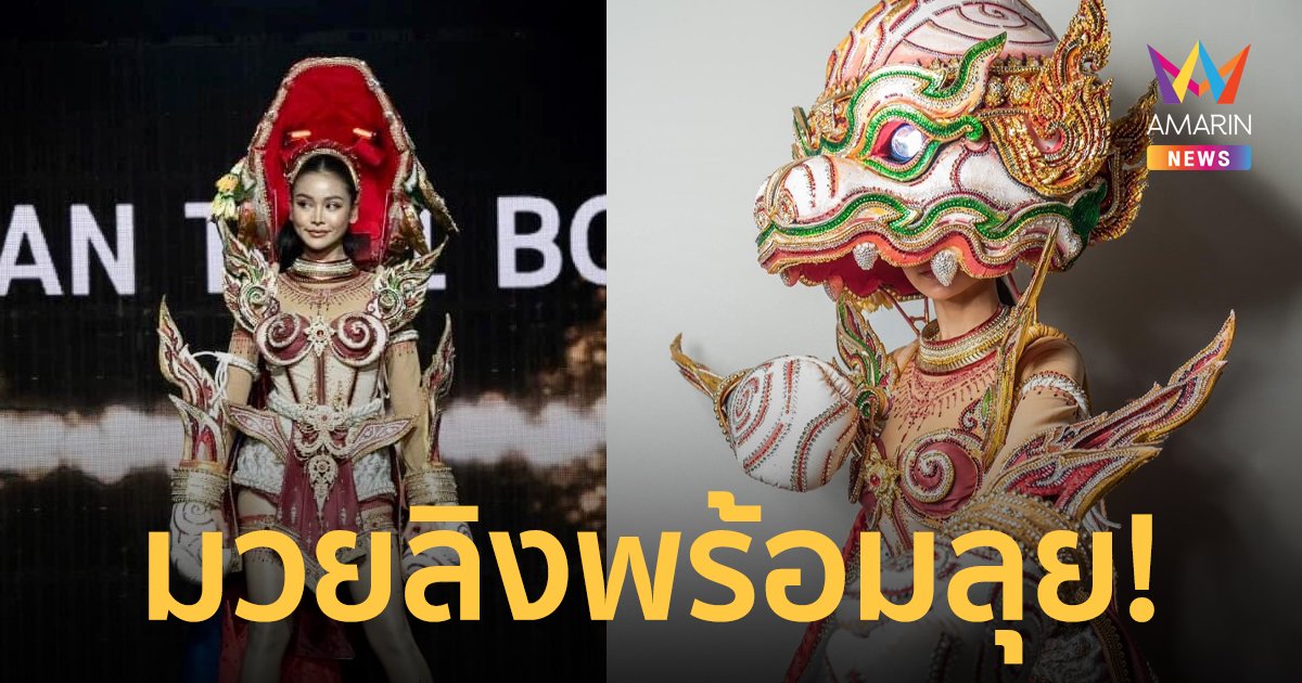 “อิงฟ้า วราหะ” เตรียมอวดโฉมชุดประจำชาติ Hanuman Thai Boxing 