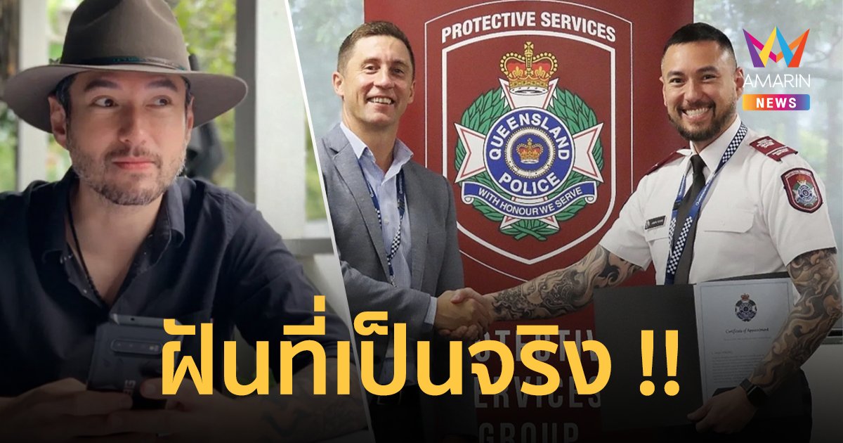 "เจสัน ยัง" ได้เลื่อนขั้น! สังกัดกรมตำรวจเเห่งรัฐควีนส์เเลนด์ ประเทศออสเตรเลีย