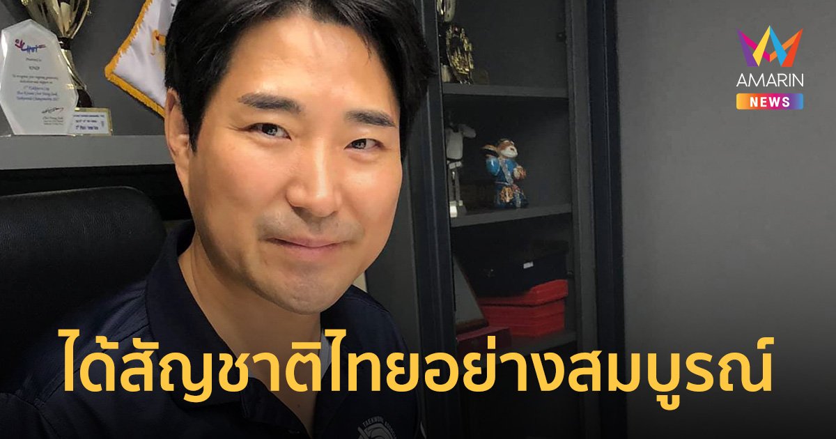 ราชกิจจาฯ ออกประกาศ "โค้ชเช" ได้สัญชาติไทยอย่างสมบูรณ์