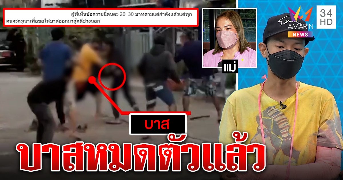 แม่บาสมีดคู่หมดตัว เปิดบริจาคช่วยลูก ฝั่งคนตายถามความรับผิดชอบ (คลิป)