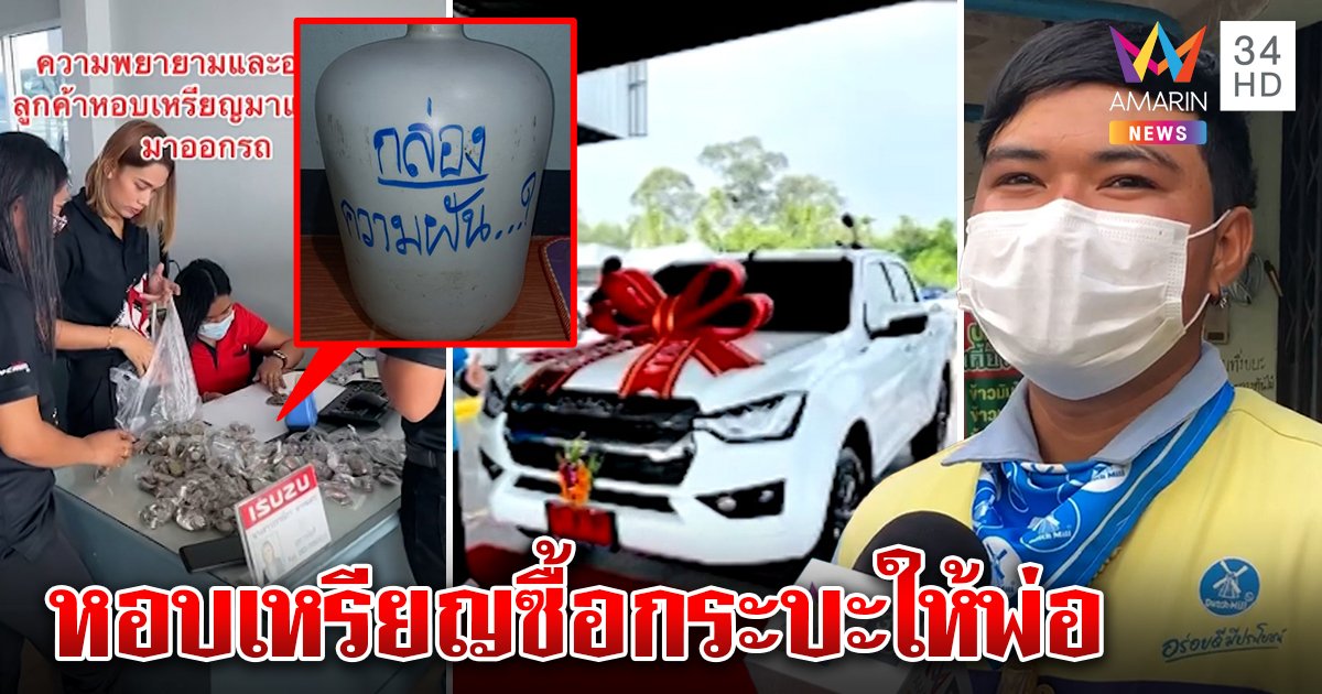 หนุ่มขายนมแบกเหรียญซื้อกระบะป้ายแดง เจ้าตัวเผยทริกเก็บวันละนิดสานฝันให้พ่อ (คลิป)