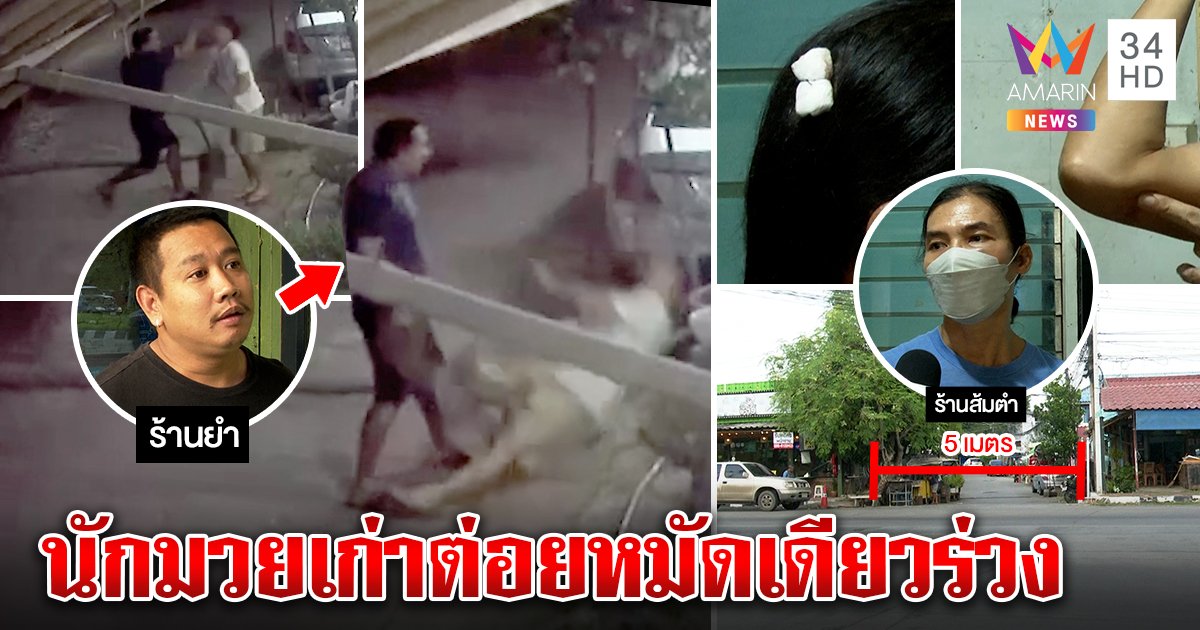 หนุ่มร้านส้มตำโดนนักมวยเก่าร้านยำซัดร่วง คู่กรณีฉุนกวาดใบไม้ 5 ทุ่ม ฉะแน่จริงงัดกล้องตัวเต็มมาดู (คลิป)