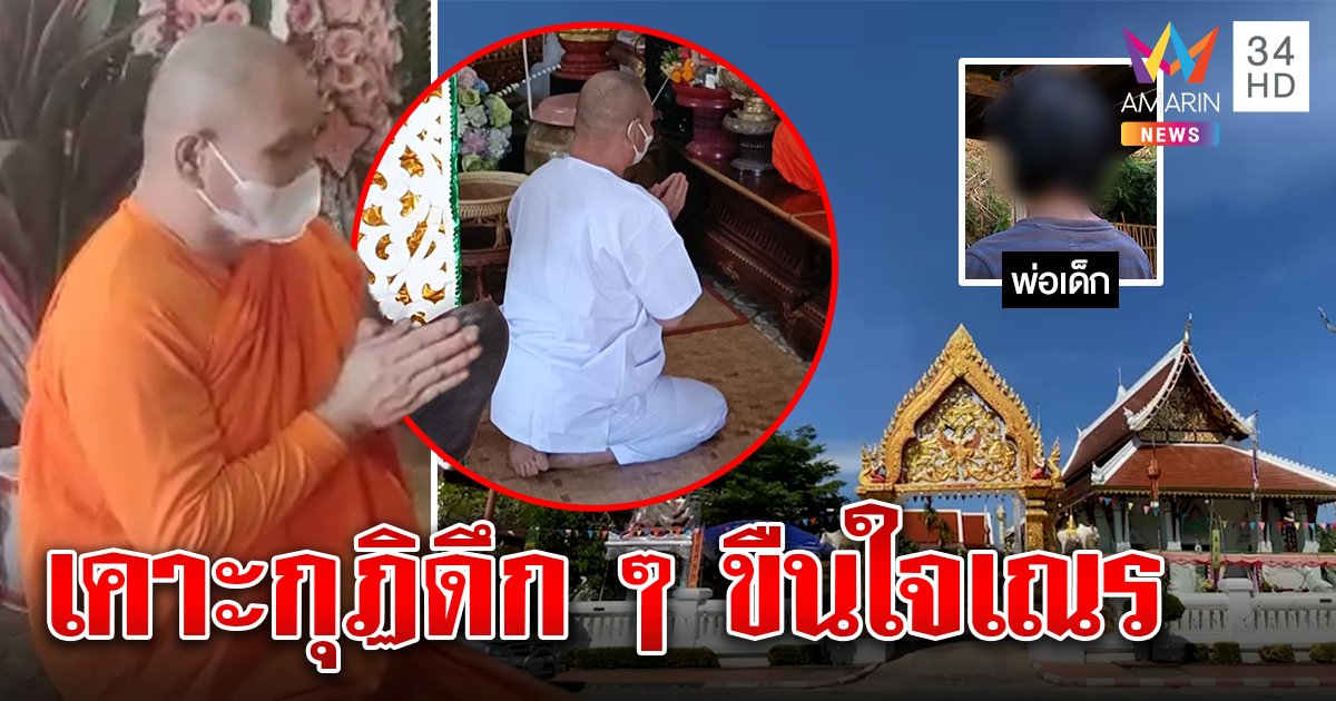 จับสึกเจ้าอาวาสบังคับเณรอมนกเขา พ่อเหยื่อหลงศรัทธา แฉเคาะกุฏิกลางดึก (คลิป)