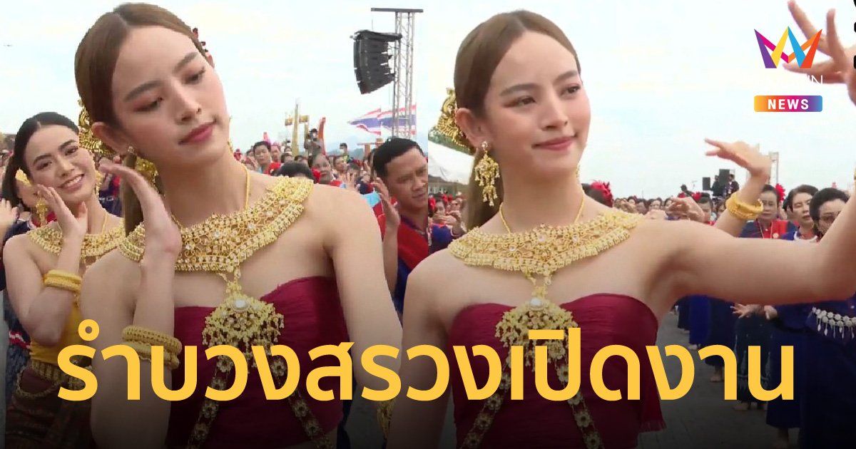 "ณิชา" นำนางรำกว่า 300 ชีวิต รำบวงสรวงเปิดกิจกรรมว่ายน้ำข้ามโขงของ "โตโน่"