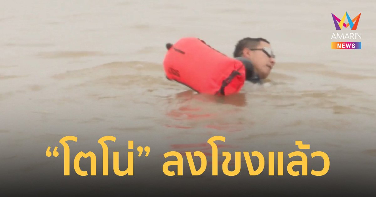 เปิดภาพ "โตโน่" ลงน้ำโขงว่ายข้ามฝั่ง ประชาชนแห่ให้กำลังใจ ยอดบริจาคทะยานขึ้นเรื่อยๆ