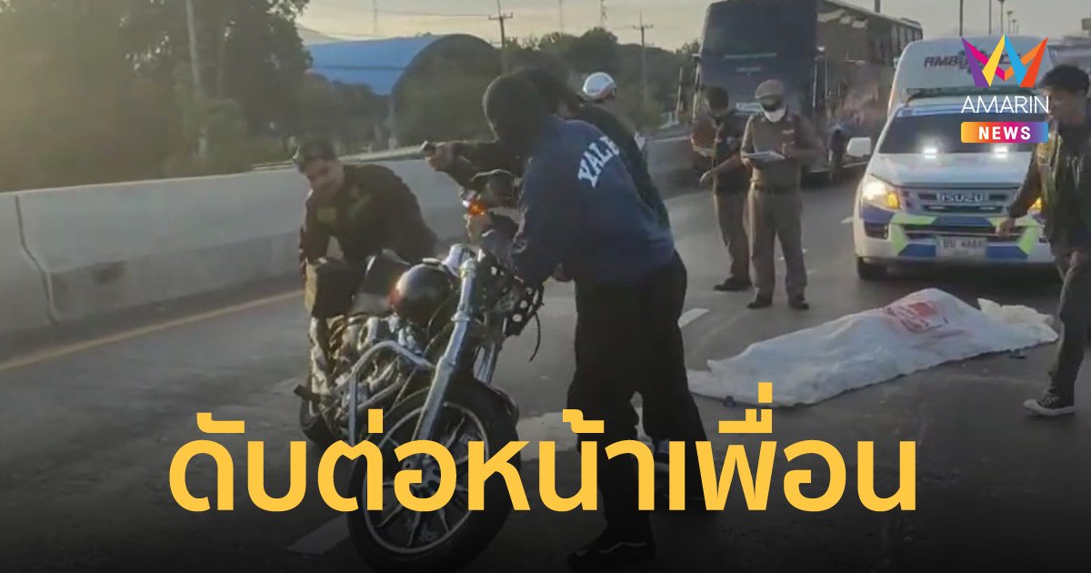 เพื่อนร่วมขบวนช็อก! หนุ่มขี่ฮาร์เลย์เสียหลัก ถูกรถพ่วงเหยียบหัวดับต่อหน้าต่อตา