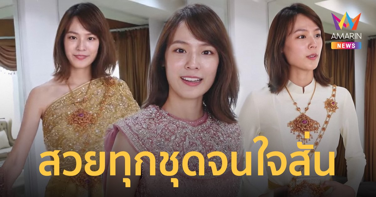 สวยจนเคลิ้ม "แดน" พา "แพทตี้" ลองชุดไทยงานแต่ง บอกเหมือนได้กลับไปตกหลุมรักอีกครั้ง
