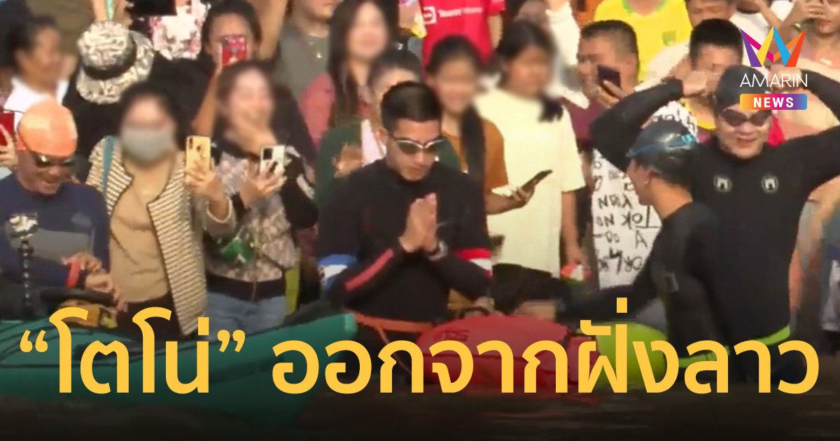 "โตโน่" ลงน้ำโขงว่ายข้ามฝั่งกลับไทยจากหาดบ้านนาเมือง รวมยอดบริจาค 52 ล้านบาท