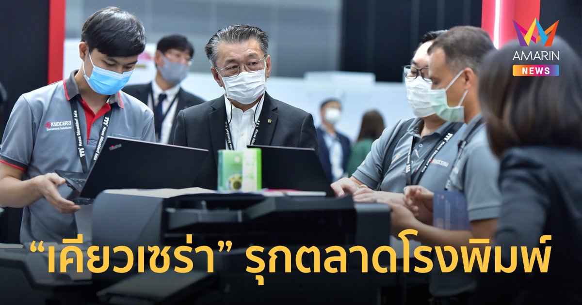 เคียวเซร่า ชี้ปัจจัยบวกส่งผลตลาดเครื่องพิมพ์โต ส่ง TASKalfa Pro 15000c เรือธงรุกตลาดโรงพิมพ์