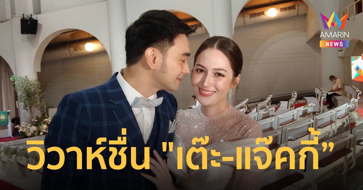 ชื่นมื่น เต๊ะ ศตวรรษ ควงแฟนสาว แพรวไพลิน แต่งงาน มั่นใจน้ำยายังดีอยู่