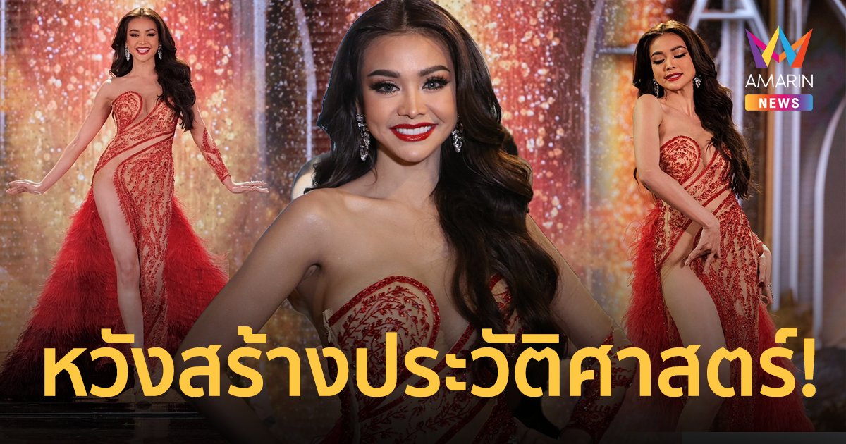 “อิงฟ้า” เล็กพริกขี้หนู! หวังคว้า Miss Grand International 2022 มงแรกกลับเมืองไทย!