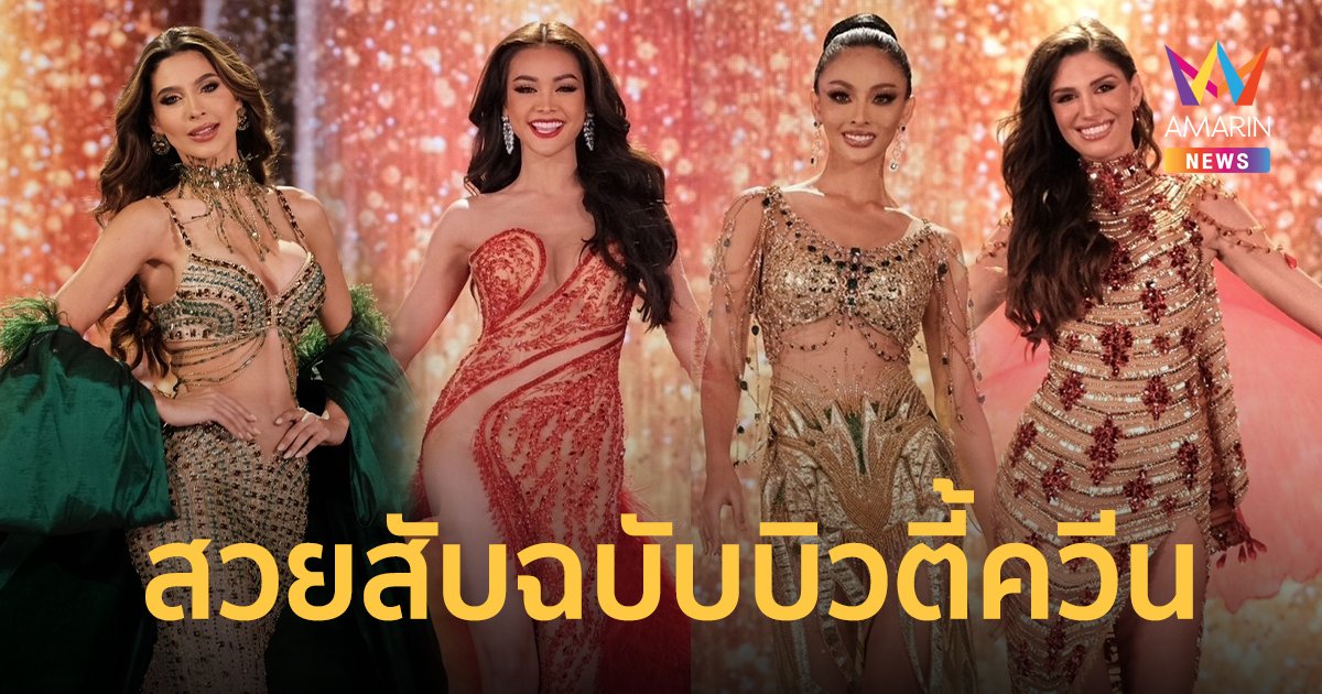 ส่อง 68 สาวงาม Miss Grand International 2022 รอบพรีลิมฯ สวยสับฉบับบิวตี้ควีน!