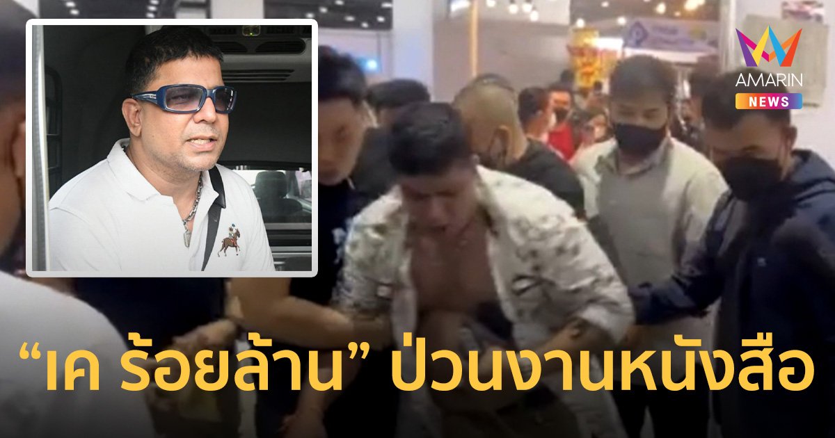 "เค ร้อยล้าน" ป่วนมหกรรมหนังสือ โยนกระเป๋าปริศนาก่อนตะโกนว่า มีระเบิด!