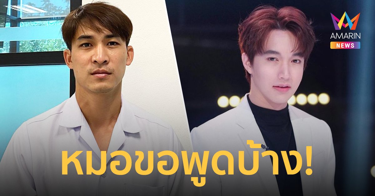 "หมอก้อง" ฟาดกลับ "หมอริท" พูดเพื่อหวังดีเหรอ ลั่น "โตโน่" ทำเพื่อส่วนรวม