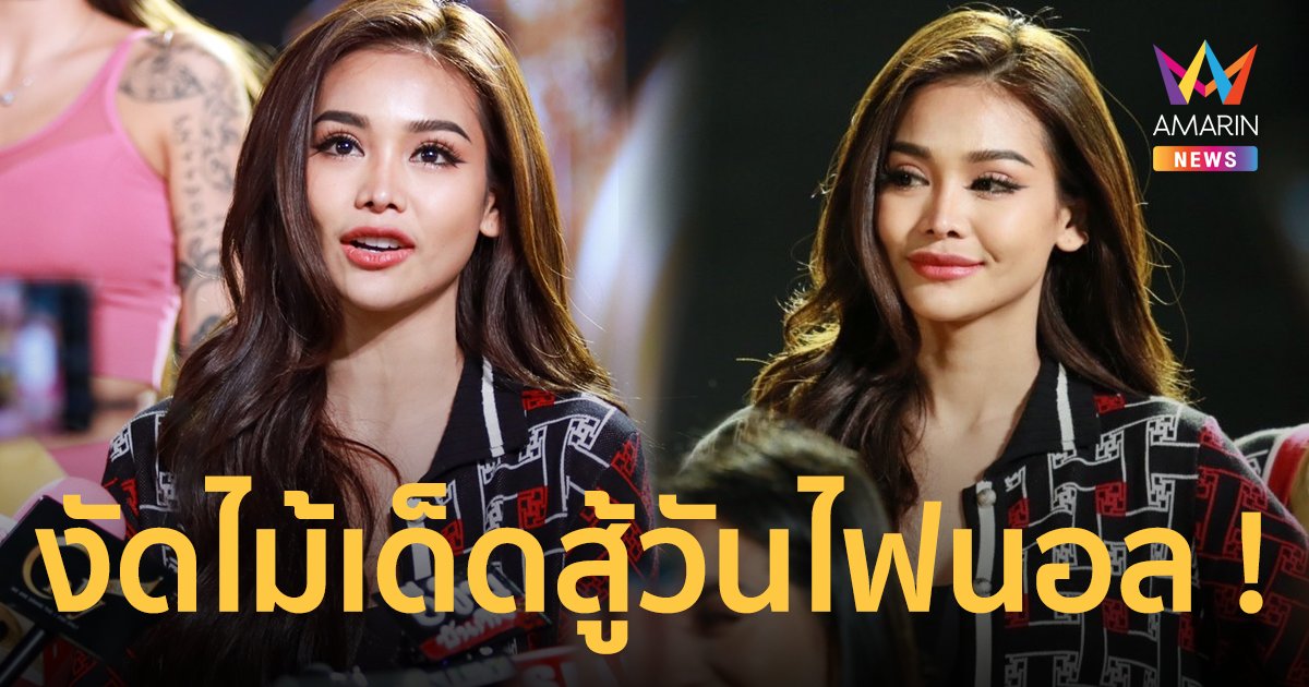 “อิงฟ้า วราหะ” เตรียมงัดไม้เด็ดสู้วันไฟนอล มั่นใจคว้ามงทองกลับไทย!