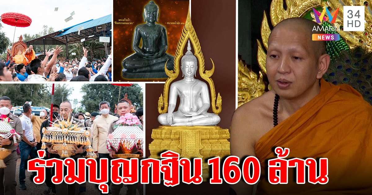ศรัทธาแรงกล้ากฐินวัดดัง 160 ล้าน ครูบาอริยชาติแจงสร้างพระประดับเพชรทอง (คลิป)
