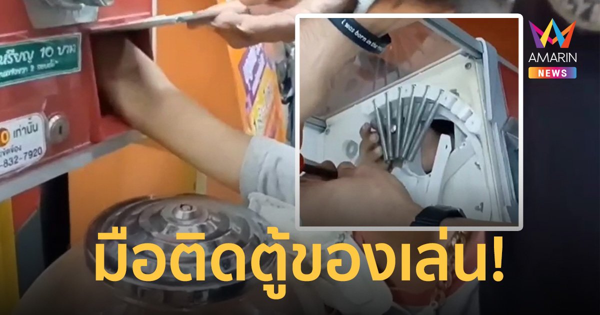 กู้ภัยเร่งช่วย "เด็ก 6 ขวบ" มือติดตู้ของเล่นเสี่ยงโชค
