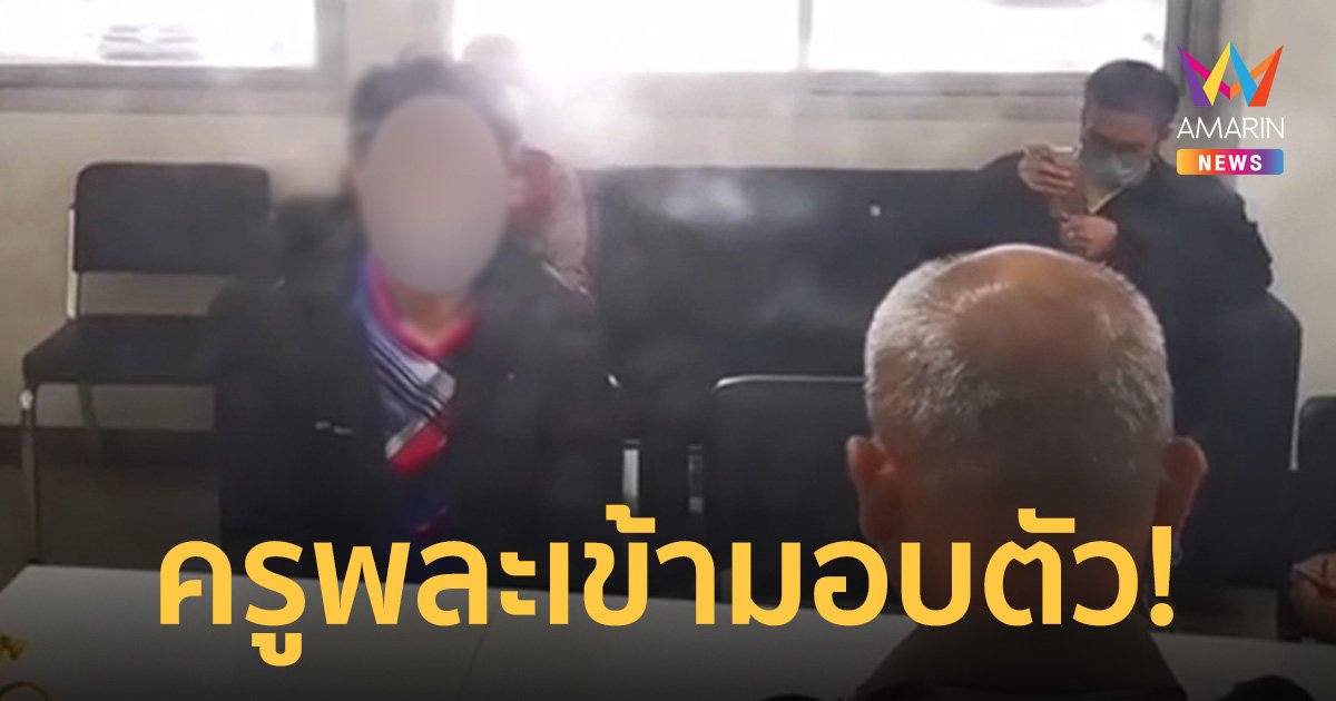 ครูพละ ละเมิดนักเรียนหญิงดอดมอบตัว ตร.แจ้งข้อหาหนักฝากขังศาลค้านประกัน