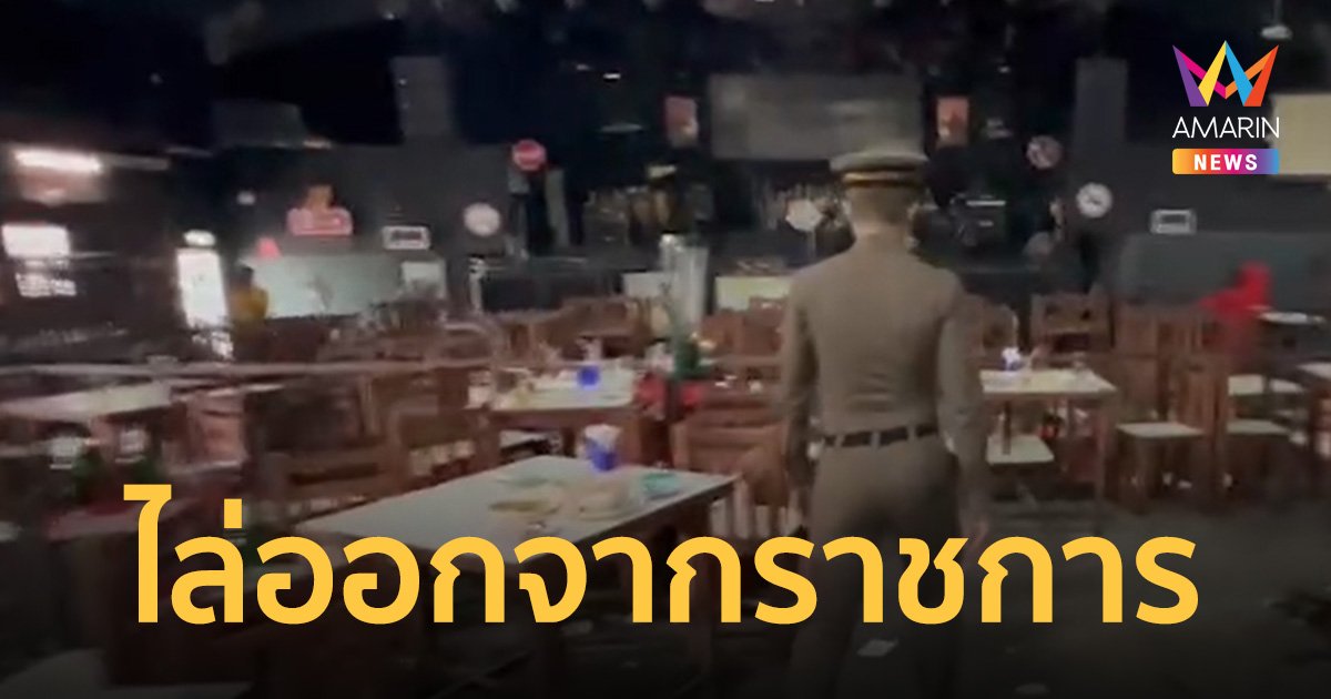 ไล่ออกจากราชการ "จ่าเบิร์ด" ยิงอริคาผับ "เจ้าของแจงเหตุไม่ตรวจอาวุธ เพราะปกตินิสัยดี