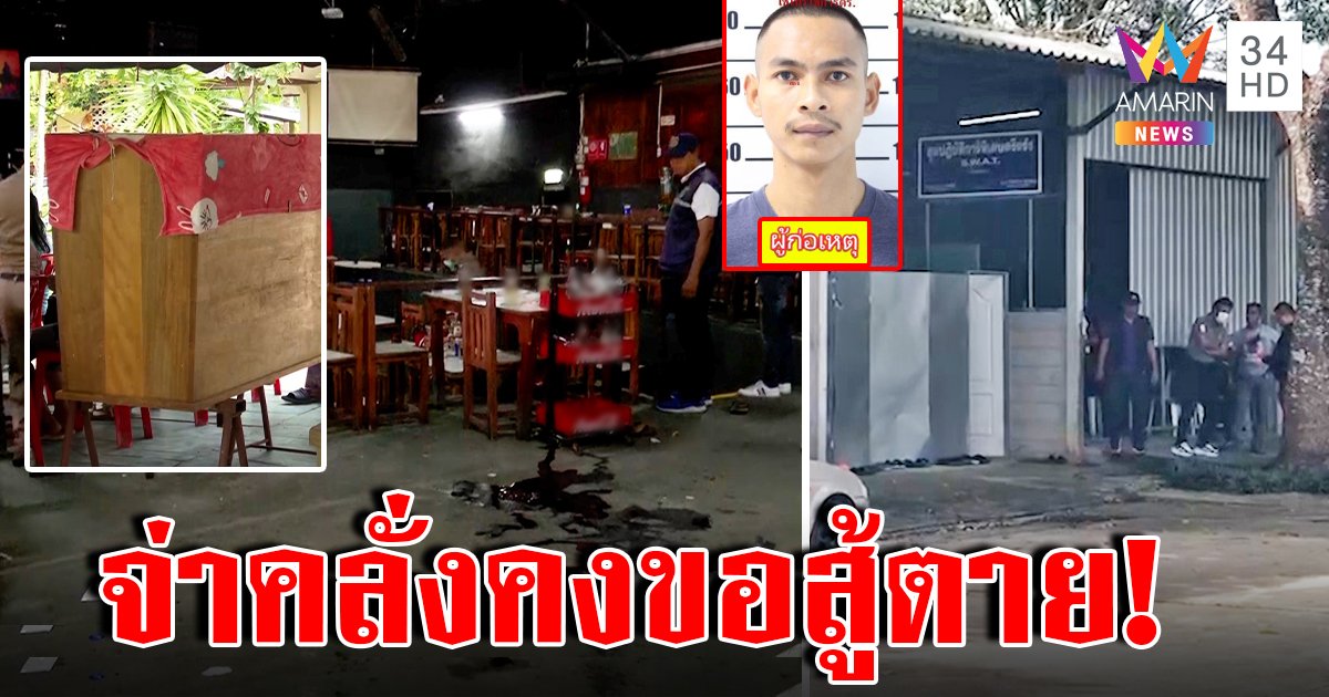 มีแนวโน้มสู้ตาย! จ่าคลั่งยิงนักเที่ยวบุกฉกปืนหน่วยสวาทและเกราะ สุดงงตร.ชิงถอดกล้องเกลี้ยง (คลิป)
