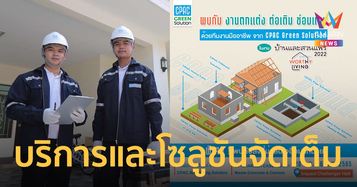 "CPAC Green Solution" ขนทัพบริการและโซลูชันจัดเต็ม ในงาน "บ้านและสวนแฟร์ 2022"