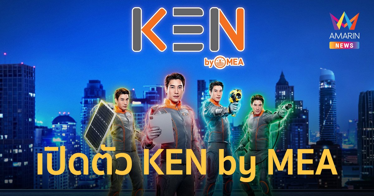 MEA เปิดตัว KEN by MEA เสริมทัพธุรกิจเกี่ยวเนื่องตอบสนองงานบริการประชาชน