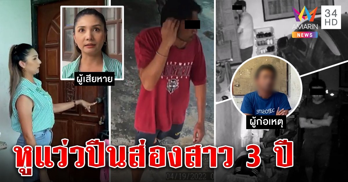 พิลึกหนุ่มหลอนยาถ้ำมองสาว 3 ปีอ้างตามเสียงเรียก พ่อรับสอบตกทำคลั่ง (คลิป)