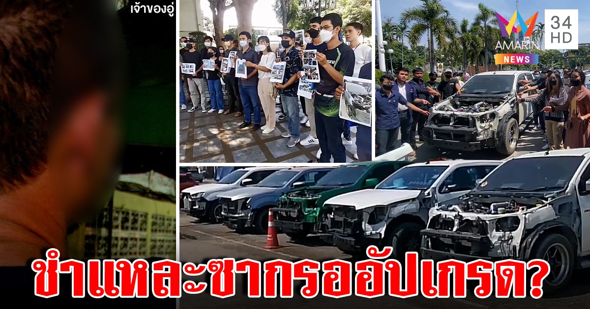 ลากซากประท้วงอู่ดองรถในตำนาน อู่สะอื้นทัวร์ลงแจงชำแหละขายอัปเกรด (คลิป)
