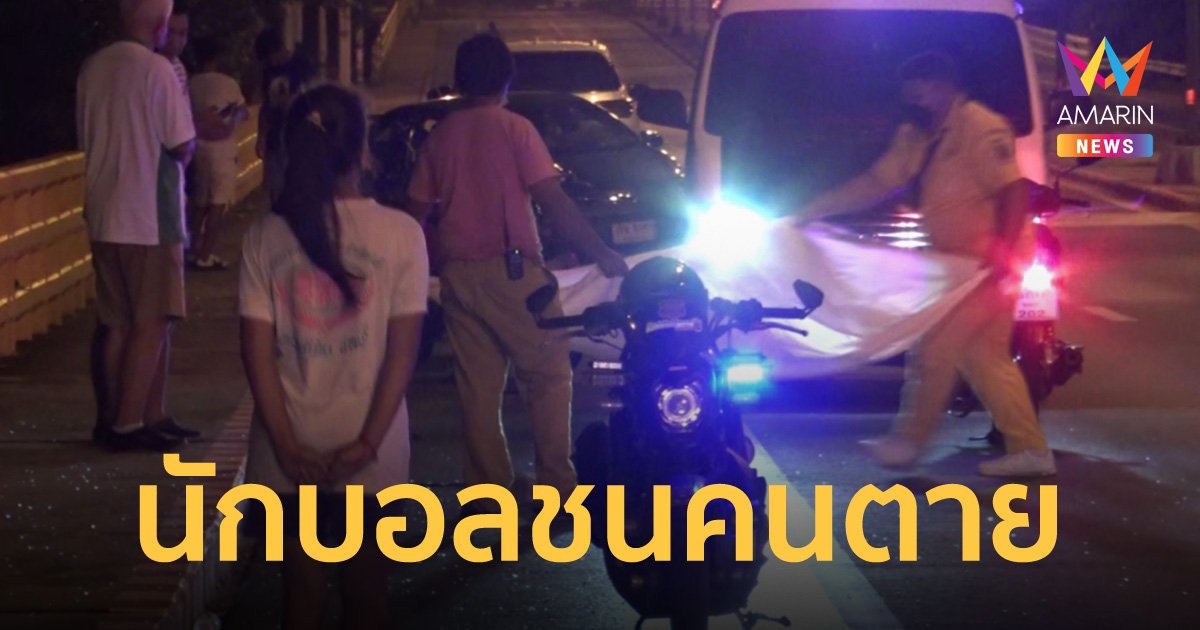 หมดอนาคต! นักฟุตบอลชลบุรีเอฟซี เมาขับเก๋ง พุ่งชนคนออกกำลังกายดับ 1 สาหัส 1