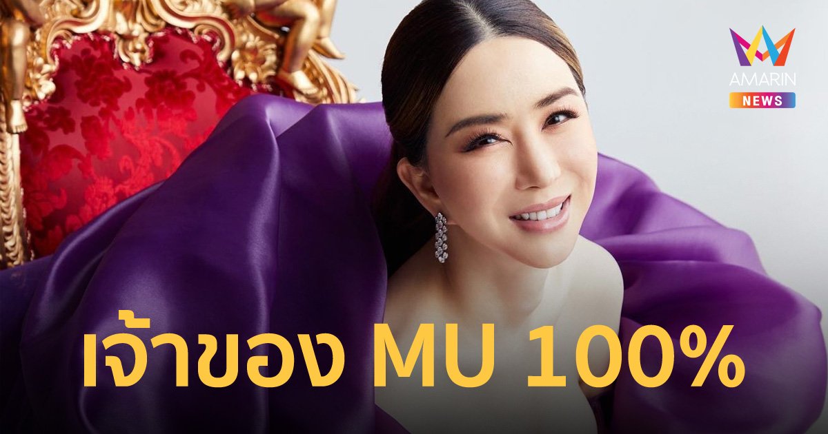 จักรวาลต้องลุกเป็นไฟ! “แอน จักรพงษ์” คอนเฟิร์มได้สิทธิเป็นเจ้าของ Miss Universe คนใหม่