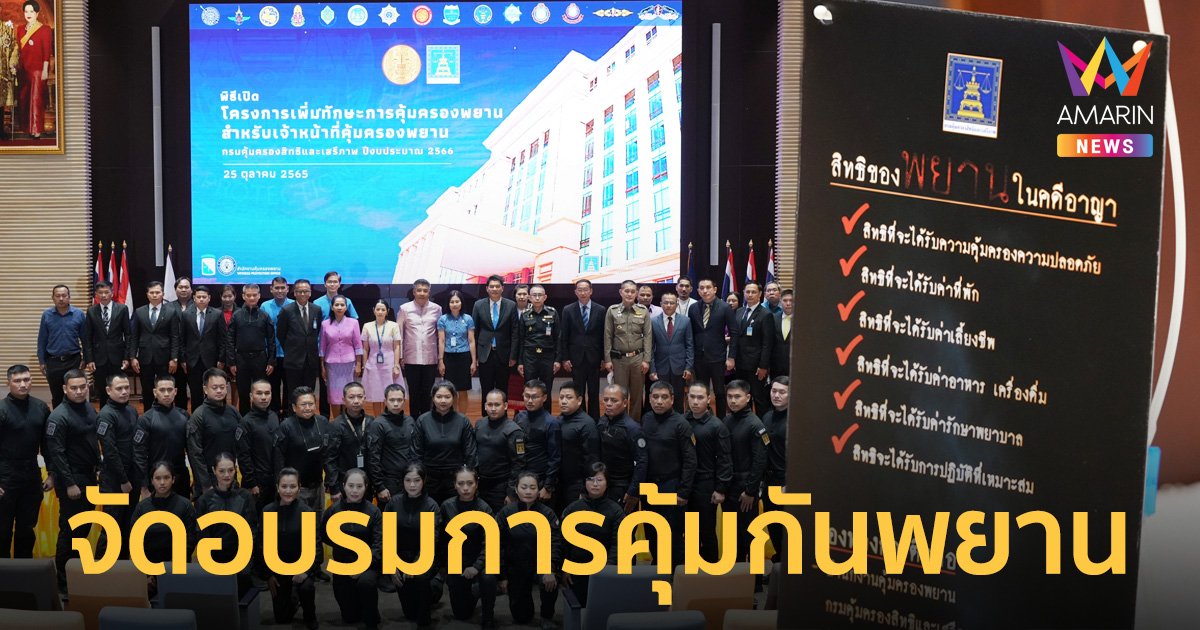 กรมคุ้มครองสิทธิฯ จัดอบรมการคุ้มกันพยาน เพิ่มทักษะเจ้าหน้าที่