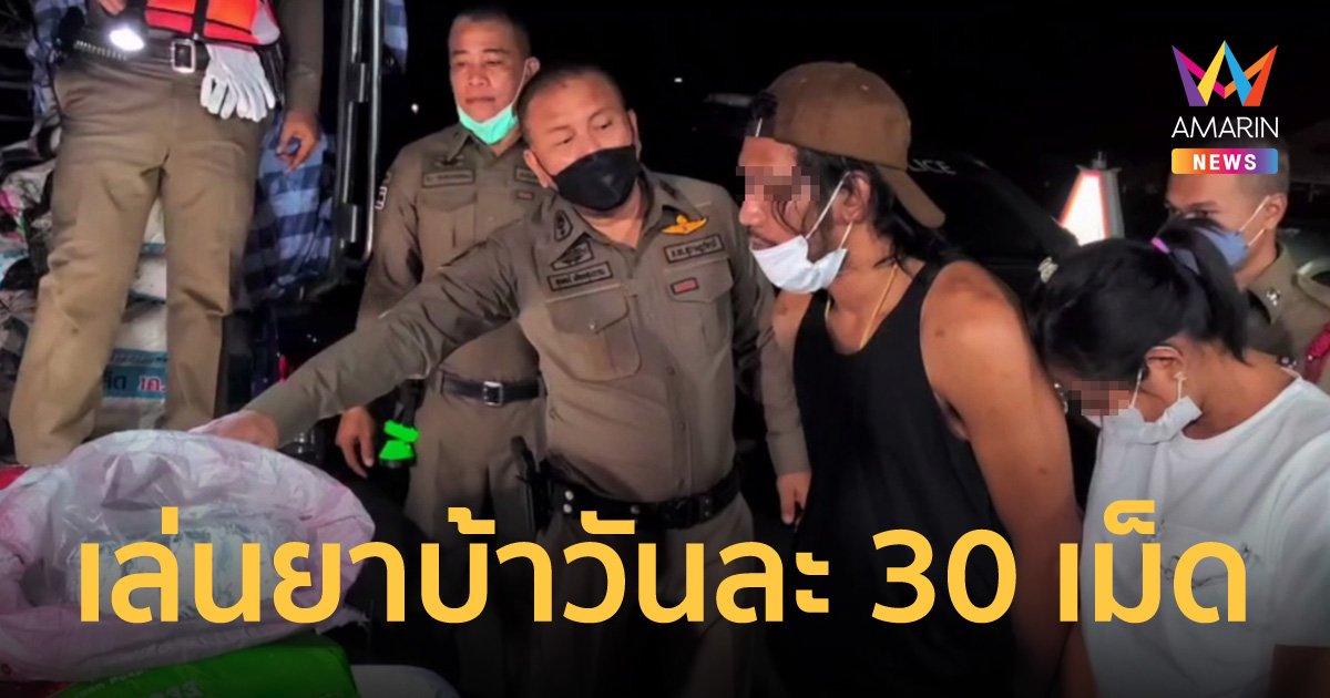 รวบผัวเมียขนยาบ้า 7 แสนเม็ด ตำรวจอึ้ง! ผัวสารภาพเสพยาบ้าวันละ 30 เม็ด!