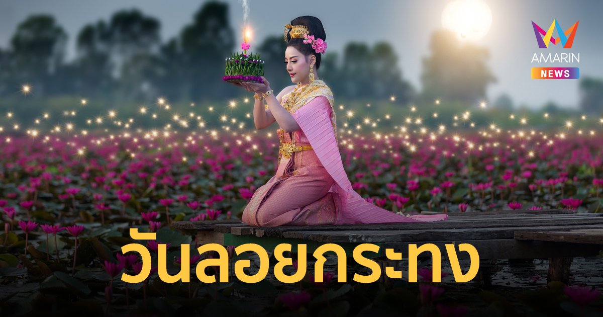 ลอยกระทง ปี 2566 ประวัติ ความเป็นมา และพิธีกรรมวันลอยกระทง