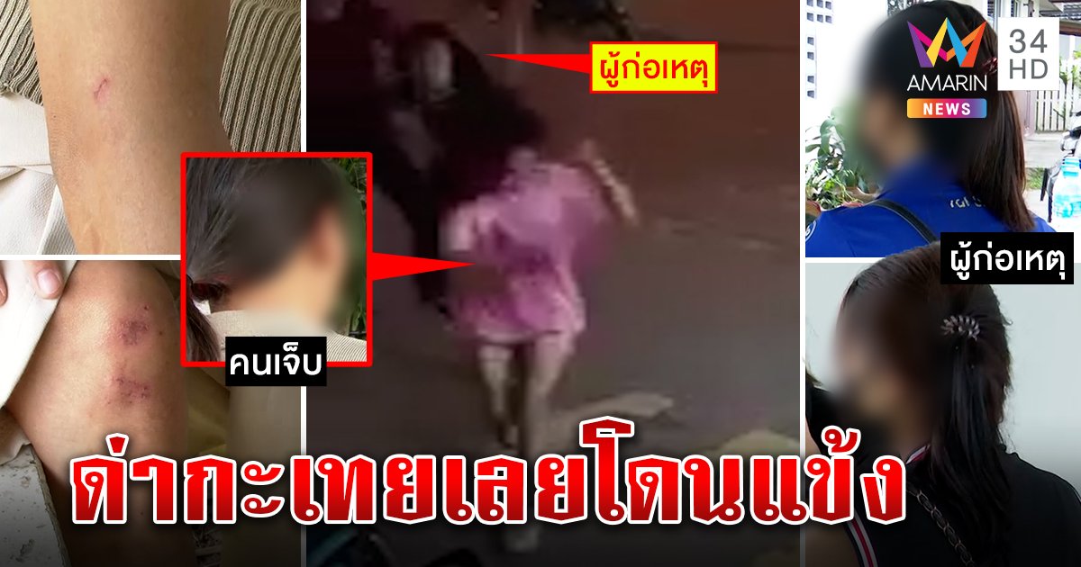 คดีพลิกเด็กดริงก์แฉสาวเตะก้านคอแค้นแย่งแขก คู่กรณีฟาดกลับยัวะบูลลี่กะเทย (คลิป)