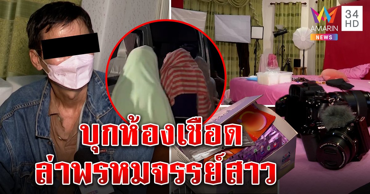 นึกว่าสตูดิโอ! บุกบ้านเสี่ยลวงสาวถ่ายสยิวอ้างแค่ดูเล่น เหยื่อแฉเปิดฮาเร็มล่าแต้ม (คลิป)