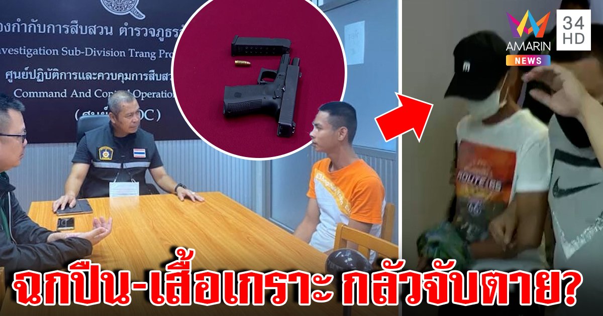ไม่รอด! จับจ่าโหดฆ่าในผับ แฉโดนยึดปืนหนีซุกใกล้หน่วยสวาทแม่กล่อมเข้าคุก (คลิป)