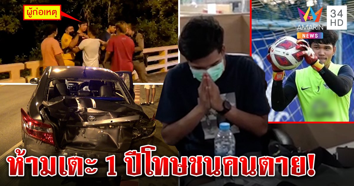 ผู้จัดการทีมปัดชิงตัวนักเตะเมาชนคนตายหนี รับฉะสื่อห้ามถ่ายสั่งแบนห้ามเตะ 1 ปี (คลิป)