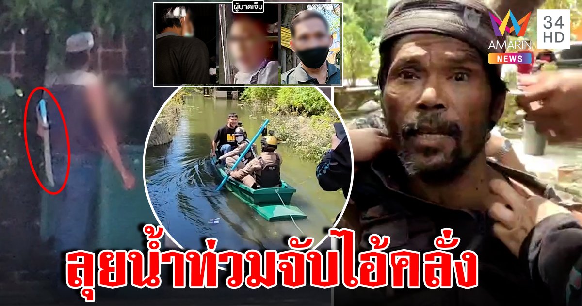 ล่าทรหด! จับพ่อเลี้ยงฟันลูกเจ็บ 3 ปมแค่หิวข้าว ตร.ลงเรือหาปืนแฉเพี้ยนป่วนวัด (คลิป)