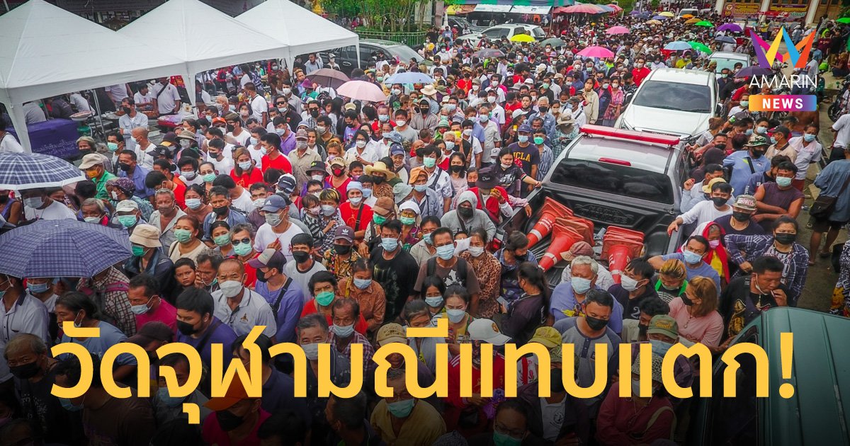 วัดจุฬามณีแทบแตก! แห่บวงสรวงท้าวเวสสุวรรณ  คนต่อคิวยาวกว่า 3 กม. รอรับแจกเหรียญแซยิด