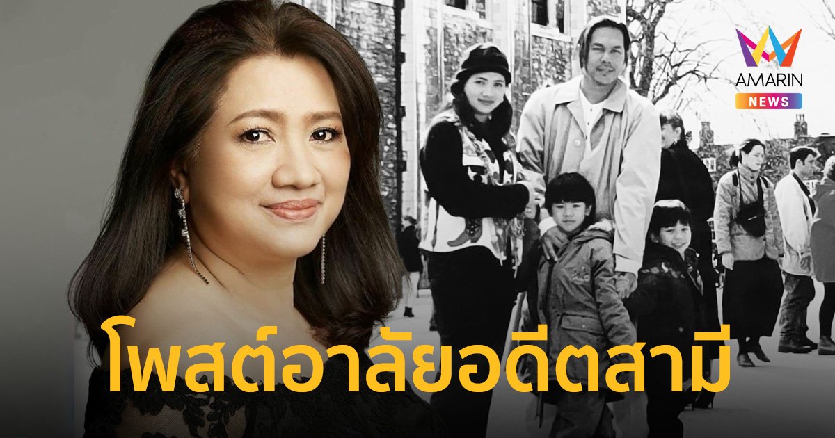 “ตุ้ม รสริน” โพสต์อาลัยอดีตสามี “ต๊ะ นิรัตติศัย” เชื่อในความผูกพันที่เรามีให้กัน   