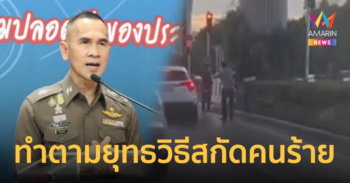 โฆษกนครบาล แจงเหตุยิงล้อยางหน้าห้าง ยันตำรวจทำตามยุทธวิธีสกัดผู้ต้องหา